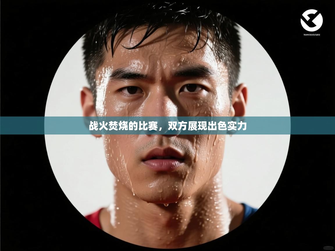战火焚烧的比赛，双方展现出色实力  第1张