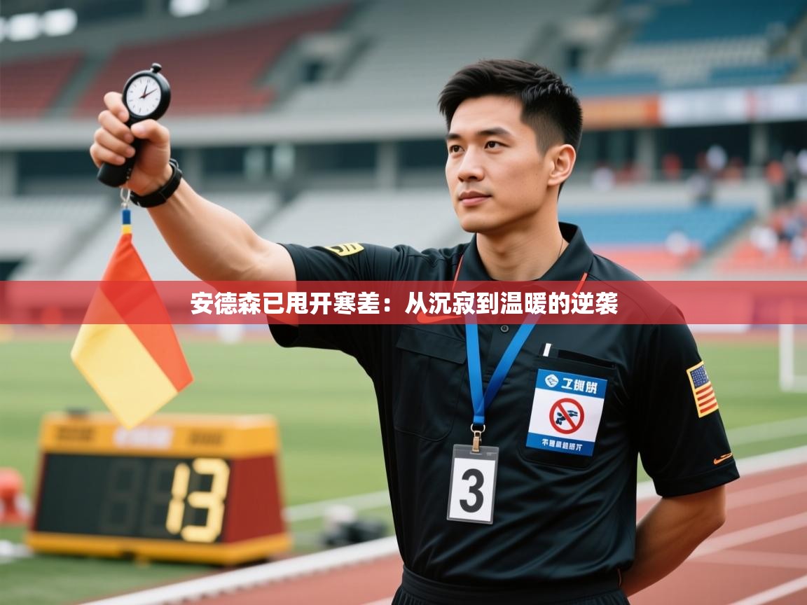 安德森已甩开寒差:从沉寂到温暖的逆袭 第1张
