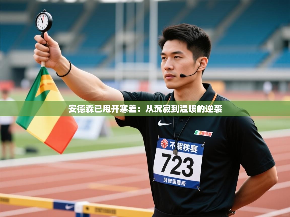 安德森已甩开寒差:从沉寂到温暖的逆袭 第2张
