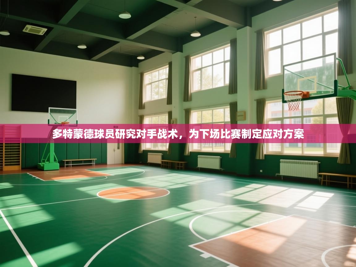 多特蒙德球员研究对手战术，为下场比赛制定应对方案