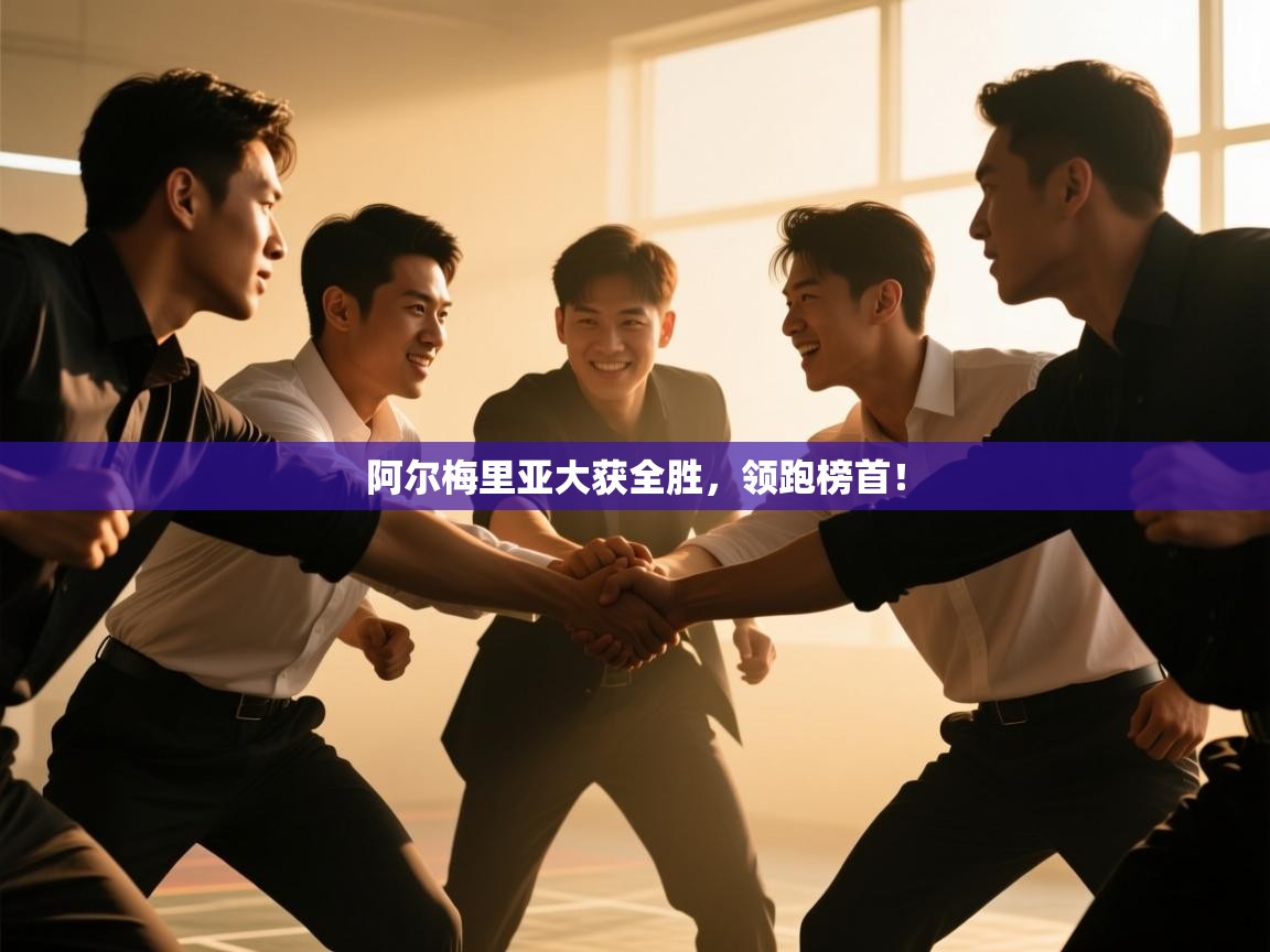 阿尔梅里亚大获全胜,领跑榜首! 第1张