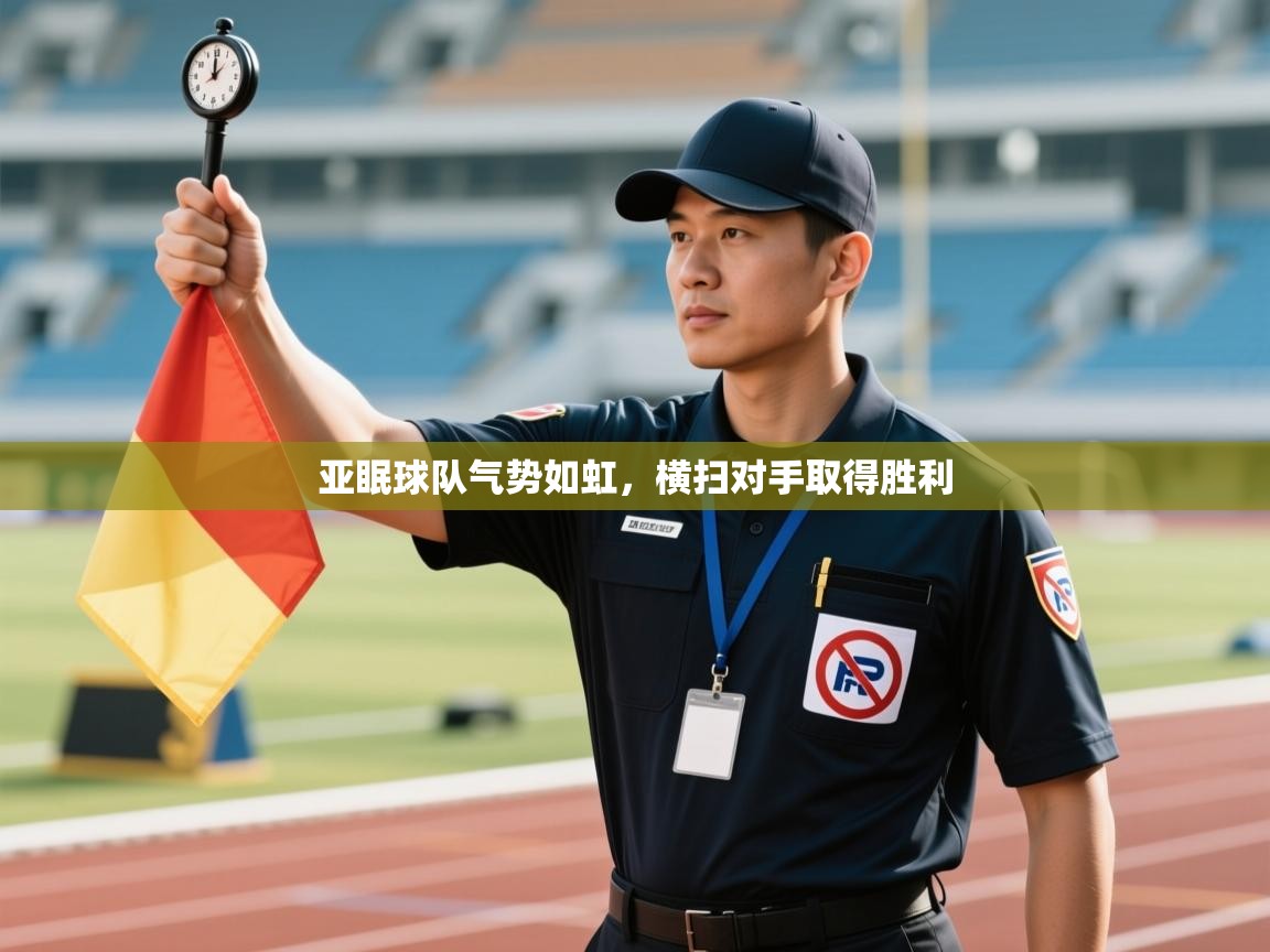 亚眠球队气势如虹,横扫对手取得胜利 第2张