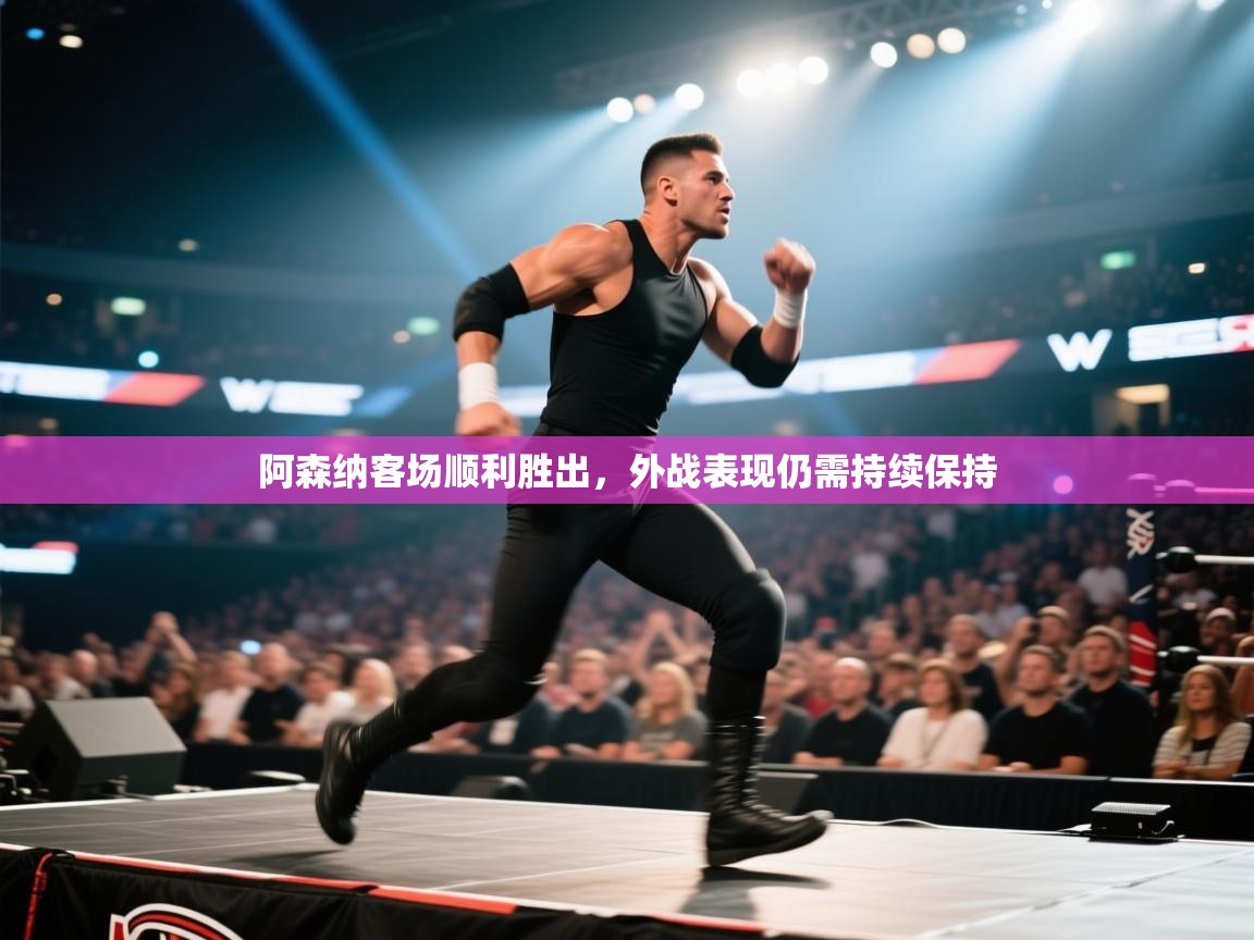 阿森纳客场顺利胜出，外战表现仍需持续保持  第2张