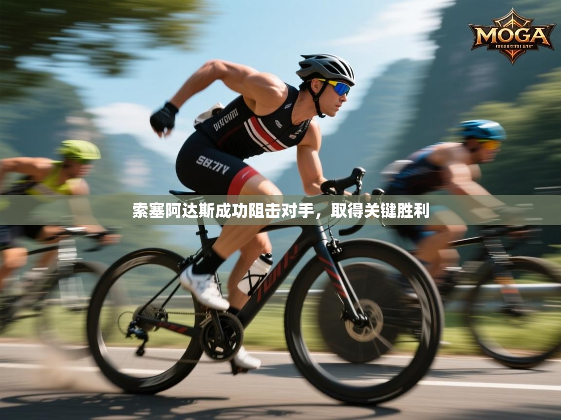 索塞阿达斯成功阻击对手,取得关键胜利 第2张