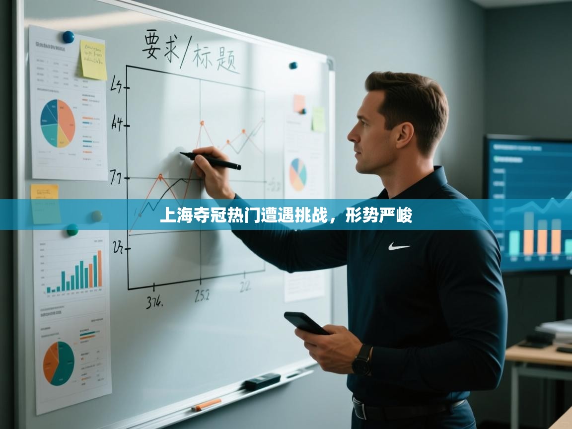 上海夺冠热门遭遇挑战，形势严峻