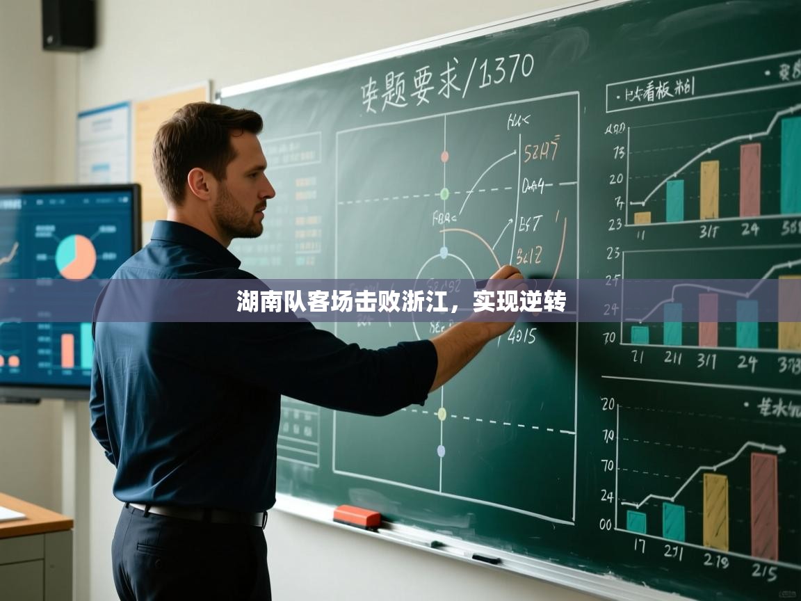 湖南队客场击败浙江,实现逆转 第2张