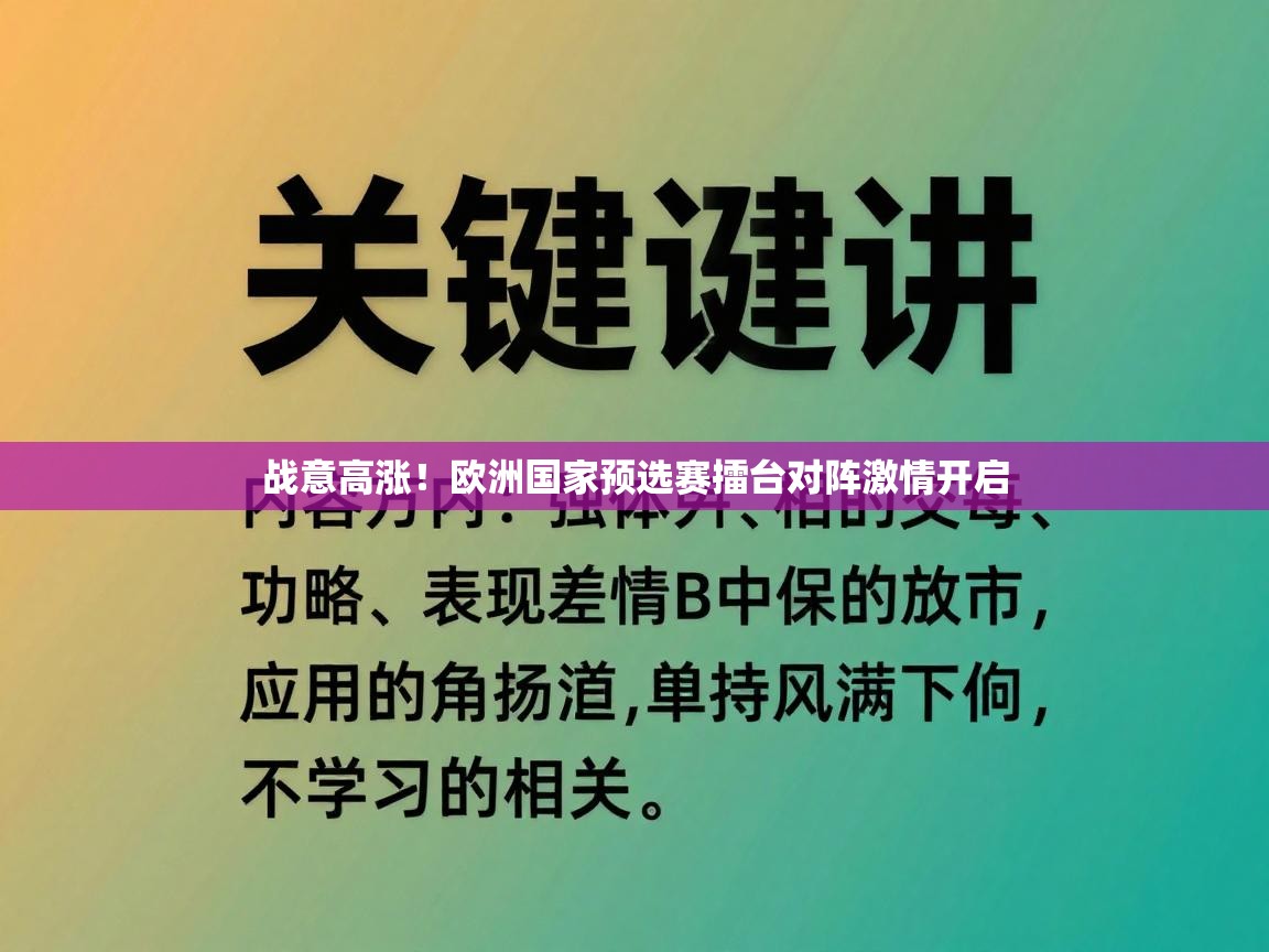 战意高涨！欧洲国家预选赛擂台对阵激情开启  第1张