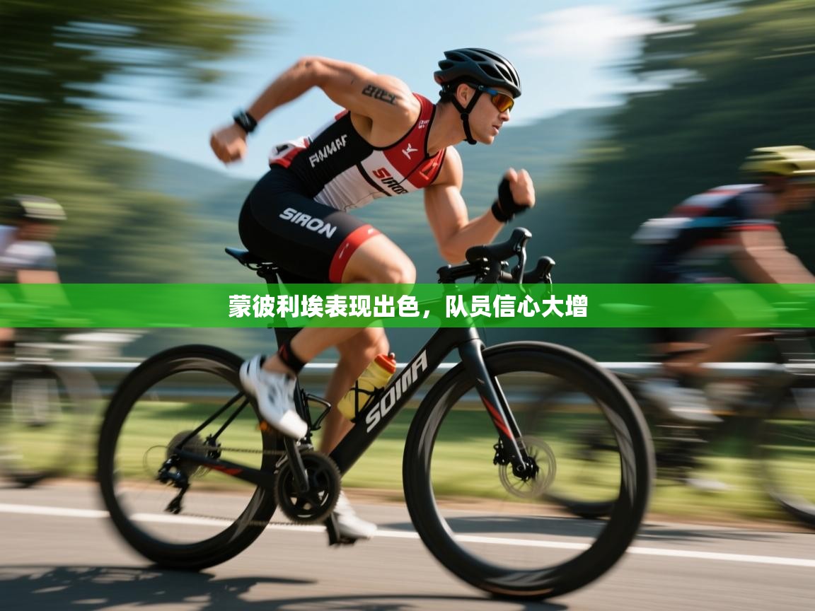 蒙彼利埃表现出色，队员信心大增