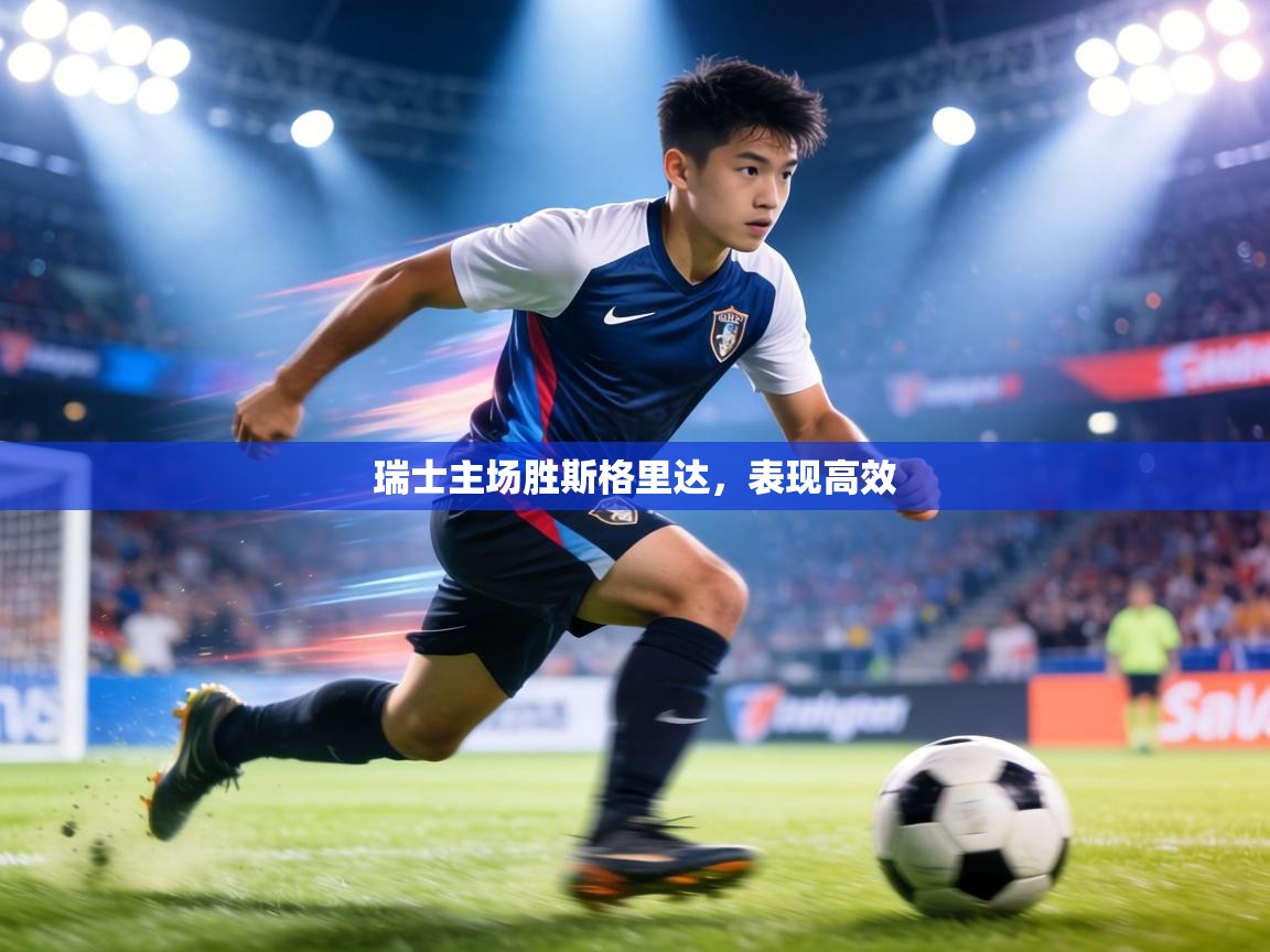 瑞士主场胜斯格里达，表现高效