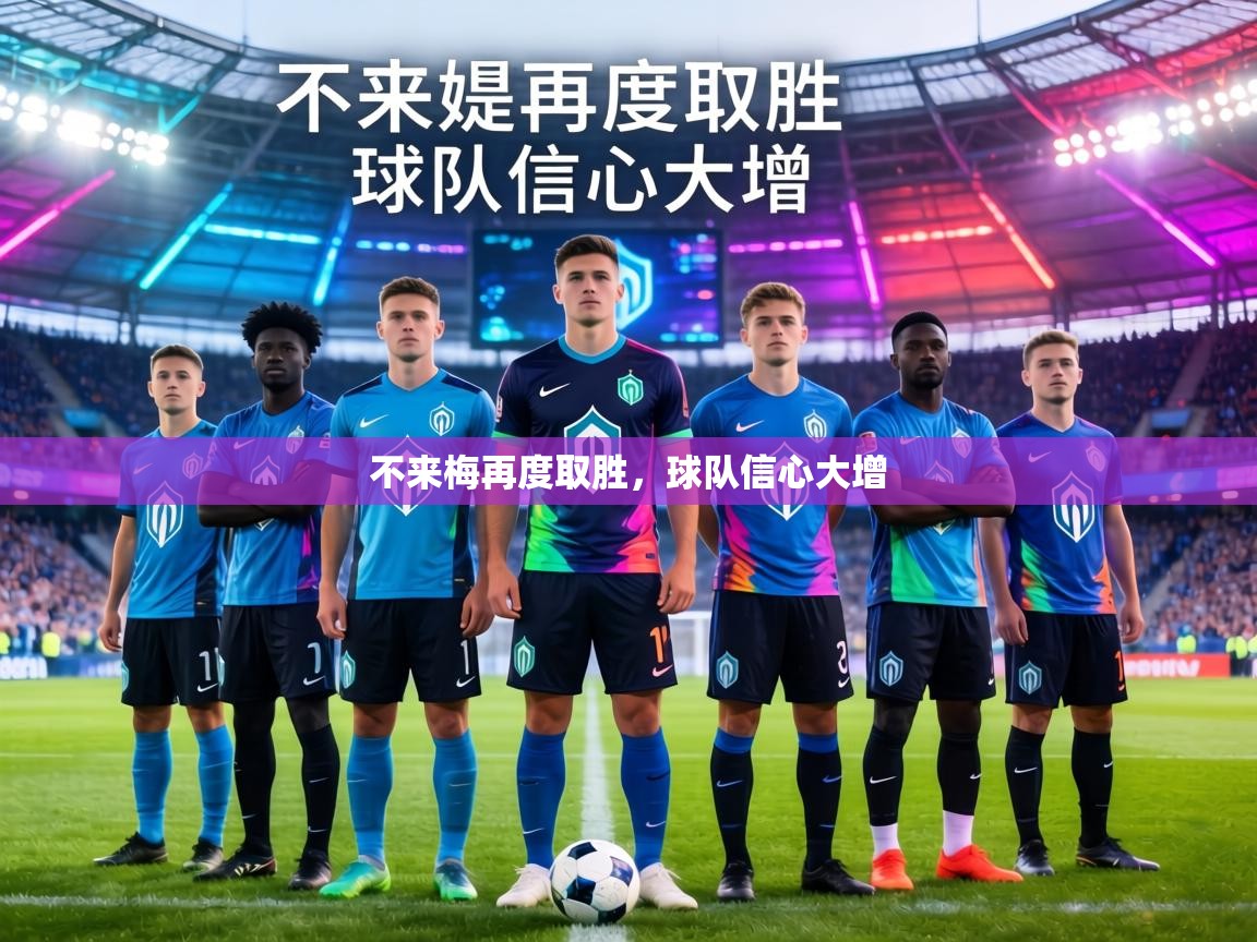 不来梅再度取胜，球队信心大增  第2张