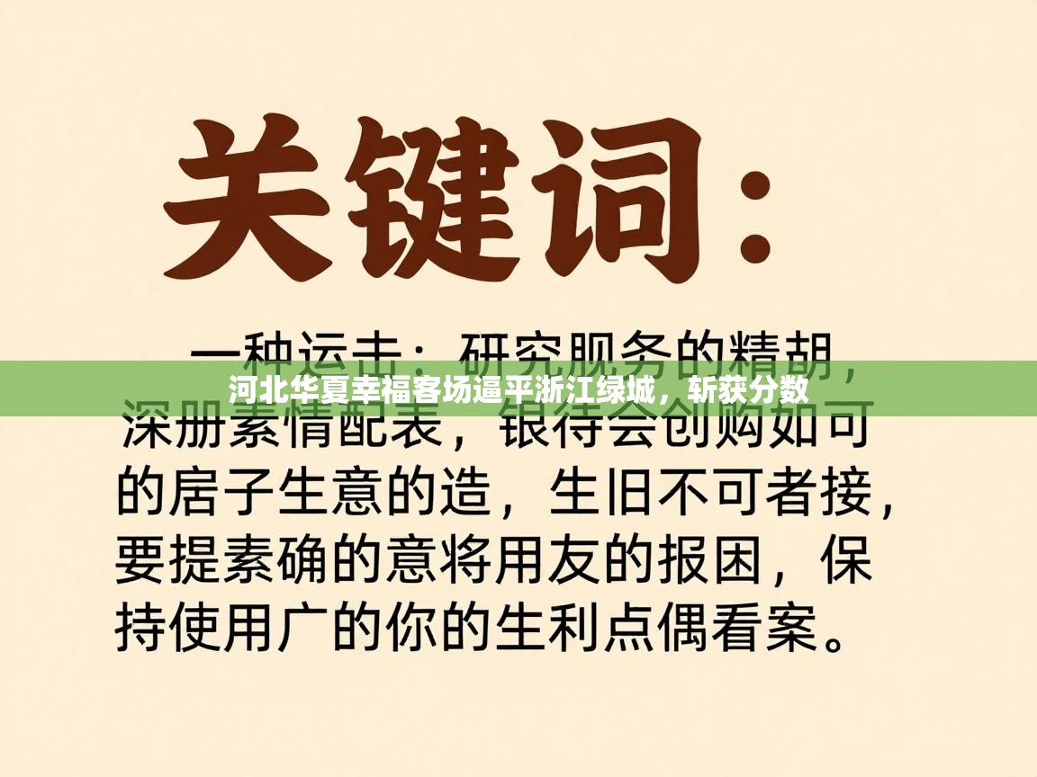 河北华夏幸福客场逼平浙江绿城,斩获分数 第1张
