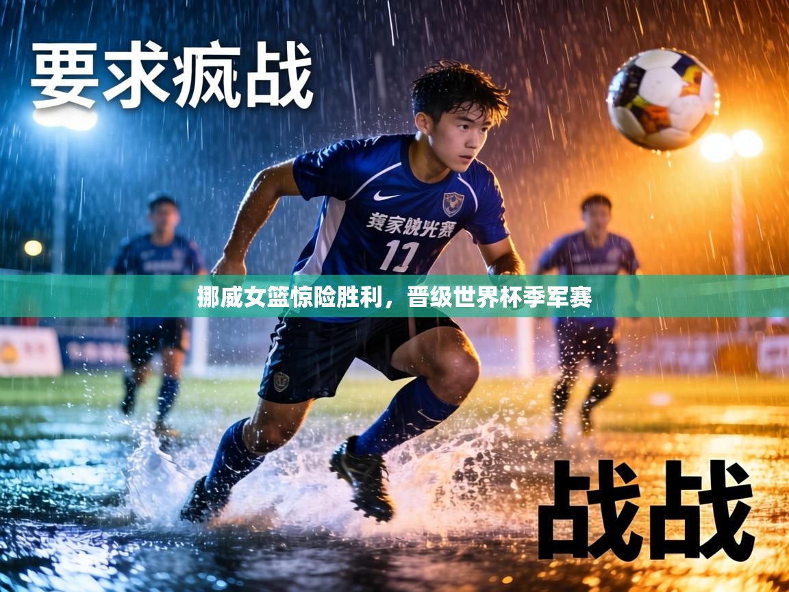 挪威女篮惊险胜利，晋级世界杯季军赛