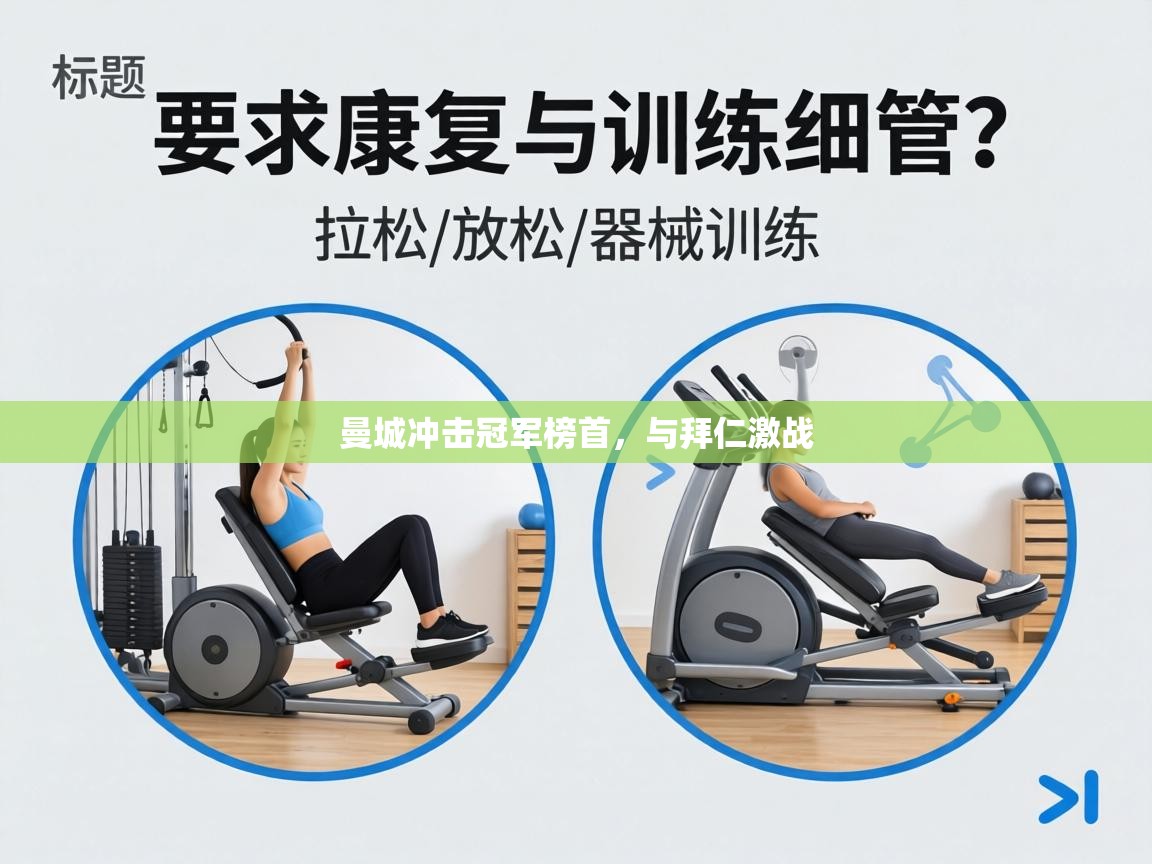 曼城冲击冠军榜首，与拜仁激战