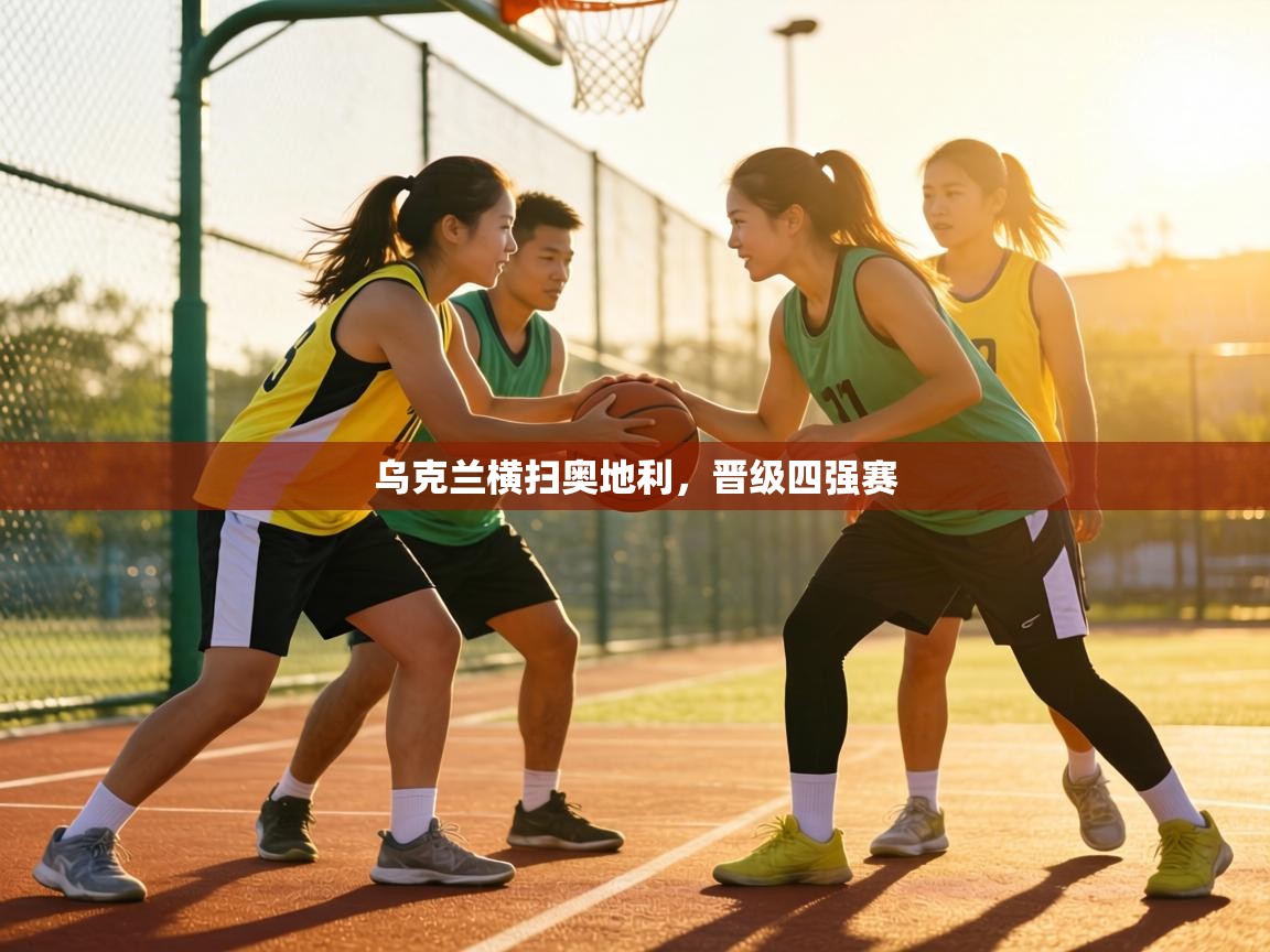 乌克兰横扫奥地利，晋级四强赛  第2张