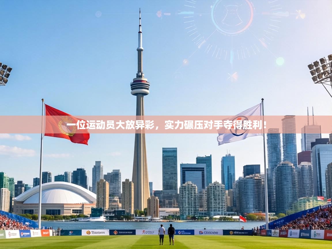 一位运动员大放异彩，实力碾压对手夺得胜利！  第1张