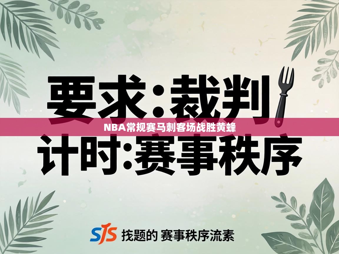 NBA常规赛马刺客场战胜黄蜂