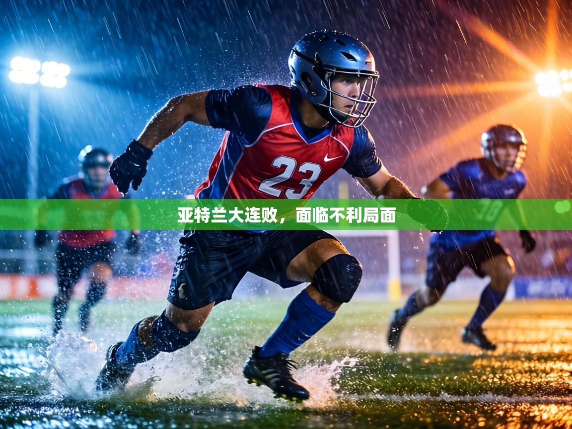 亚特兰大连败，面临不利局面