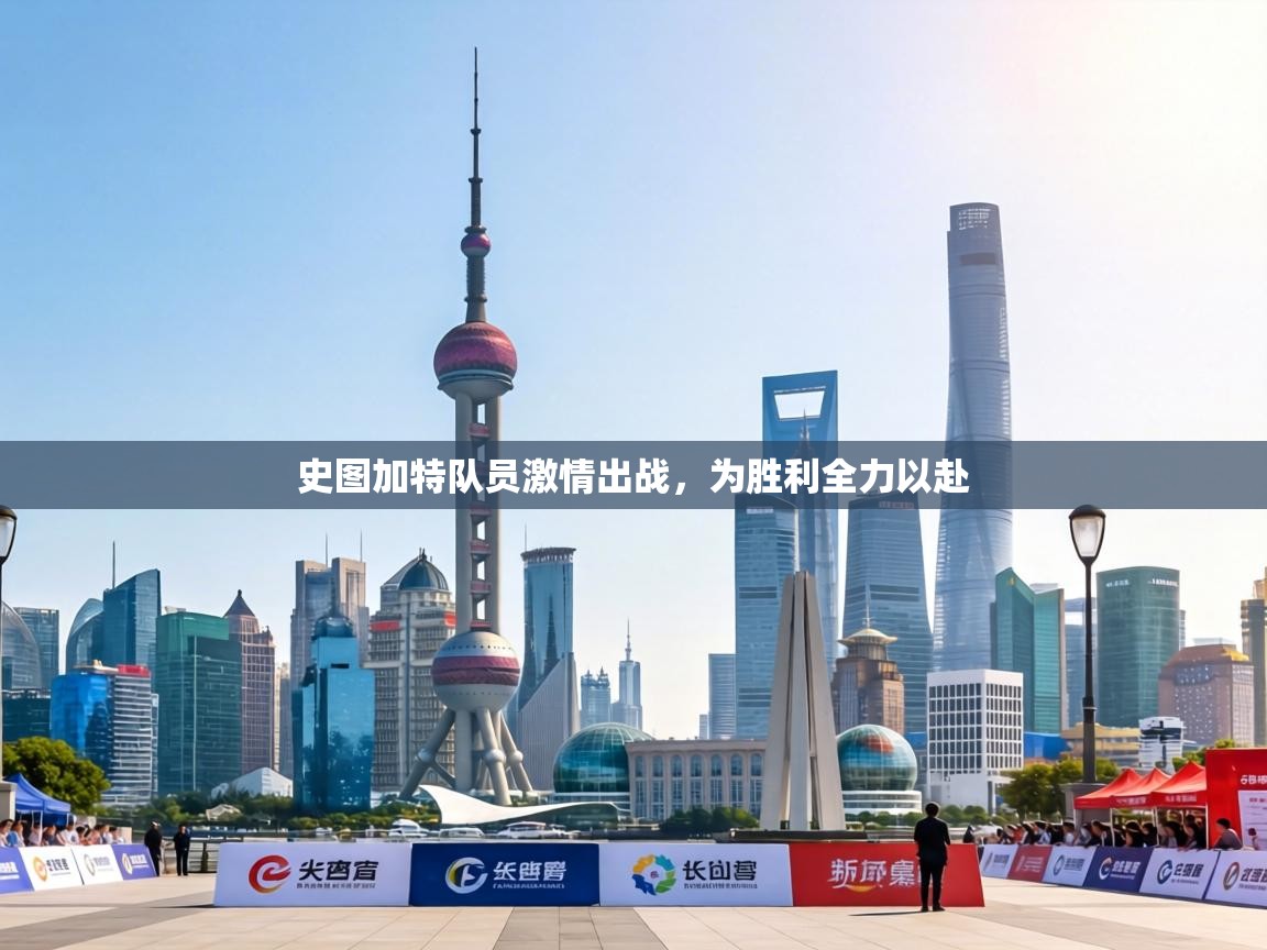 史图加特队员激情出战,为胜利全力以赴 第1张