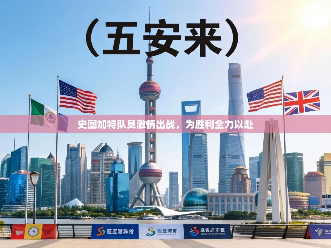 史图加特队员激情出战,为胜利全力以赴 第2张