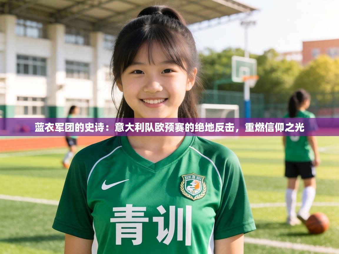 蓝衣军团的史诗：意大利队欧预赛的绝地反击，重燃信仰之光  第1张