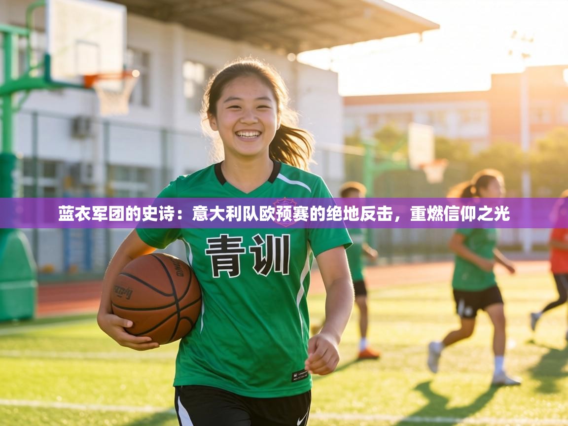 蓝衣军团的史诗：意大利队欧预赛的绝地反击，重燃信仰之光  第2张